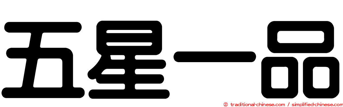 五星一品