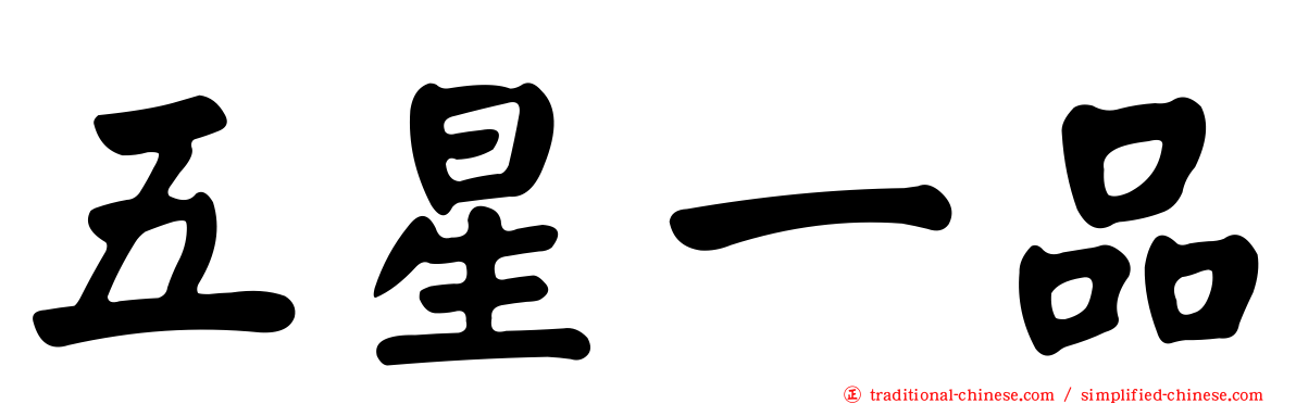 五星一品