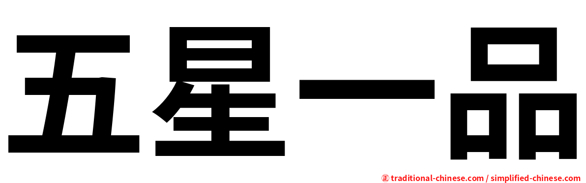 五星一品