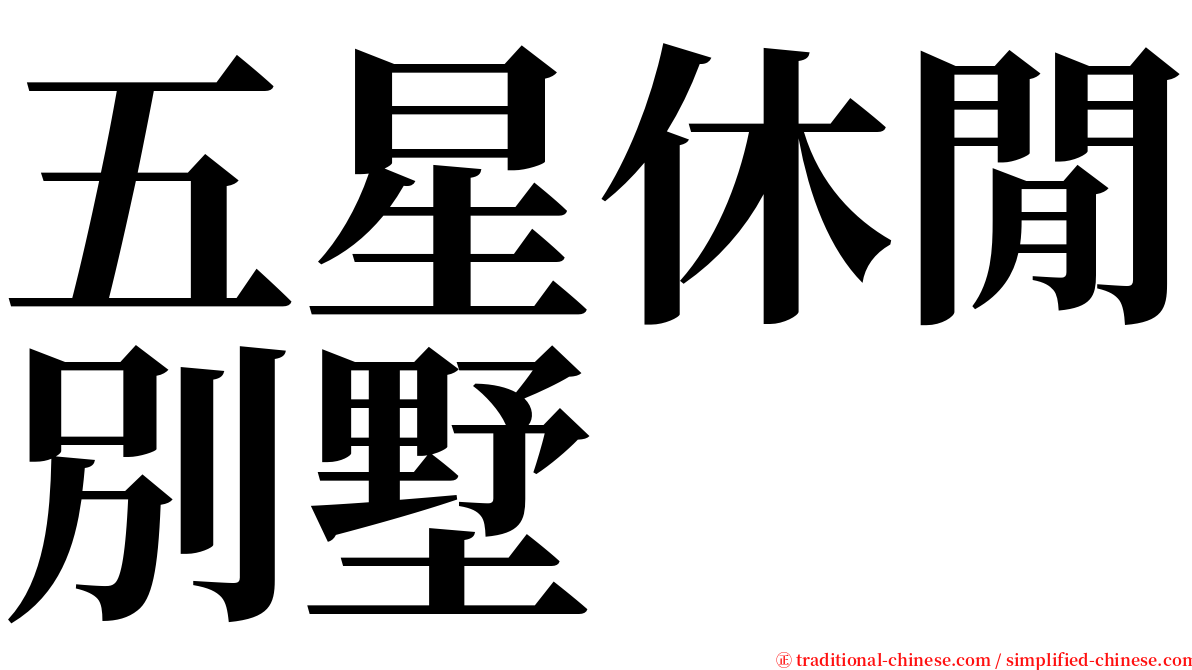 五星休閒別墅 serif font