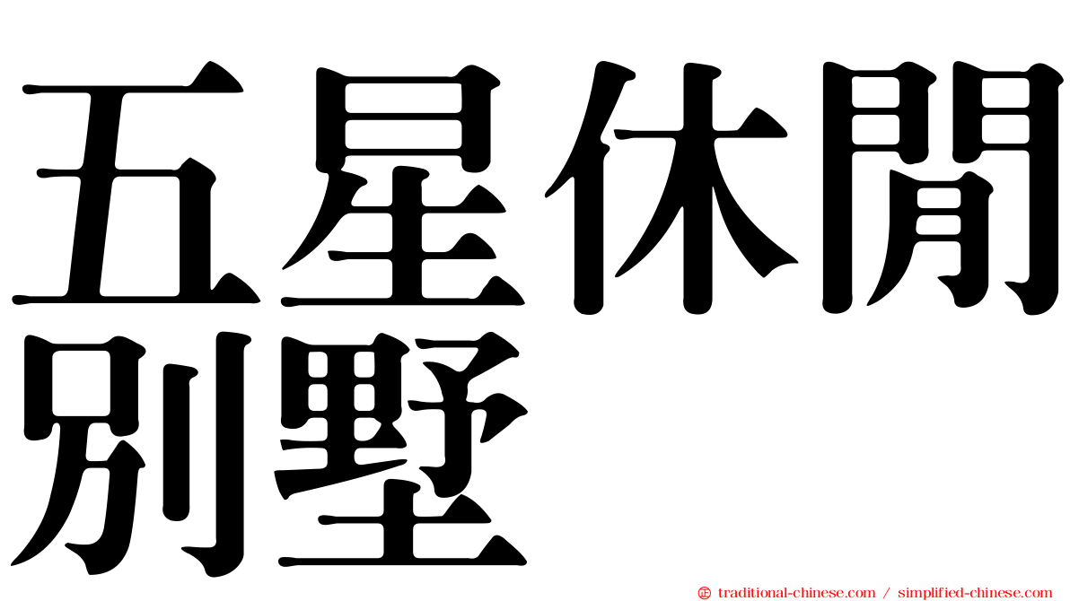 五星休閒別墅