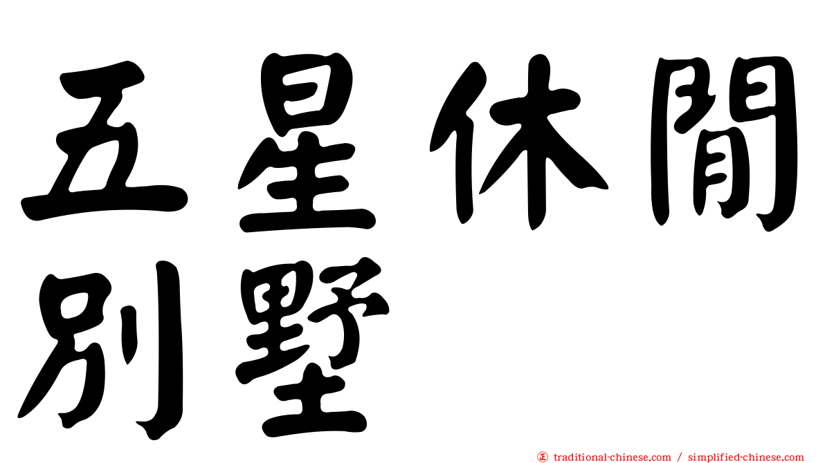 五星休閒別墅