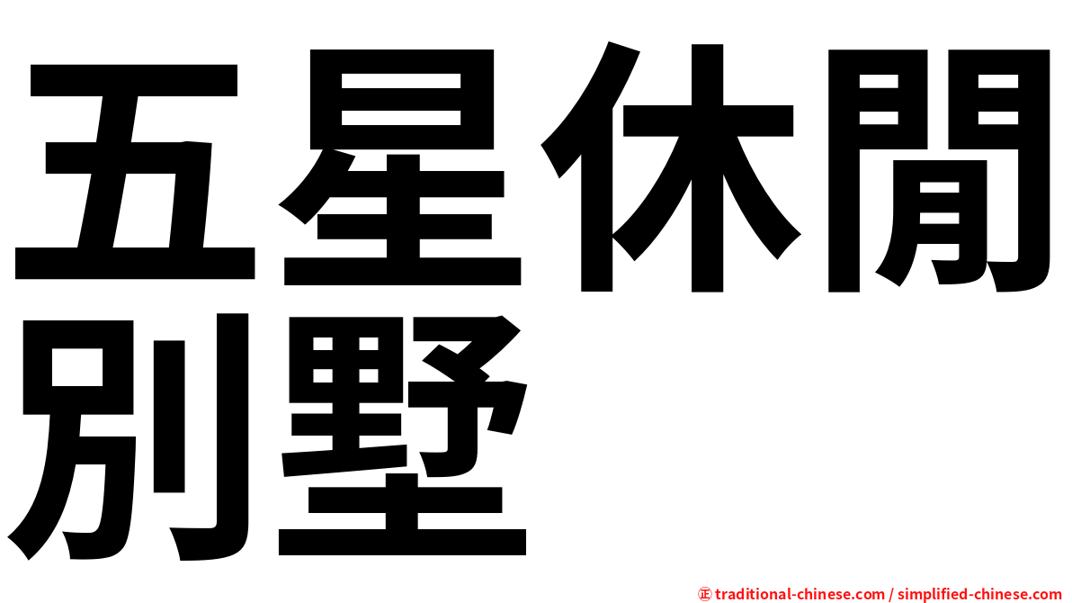 五星休閒別墅