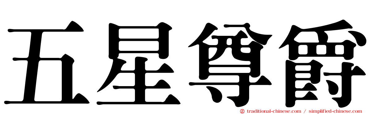 五星尊爵