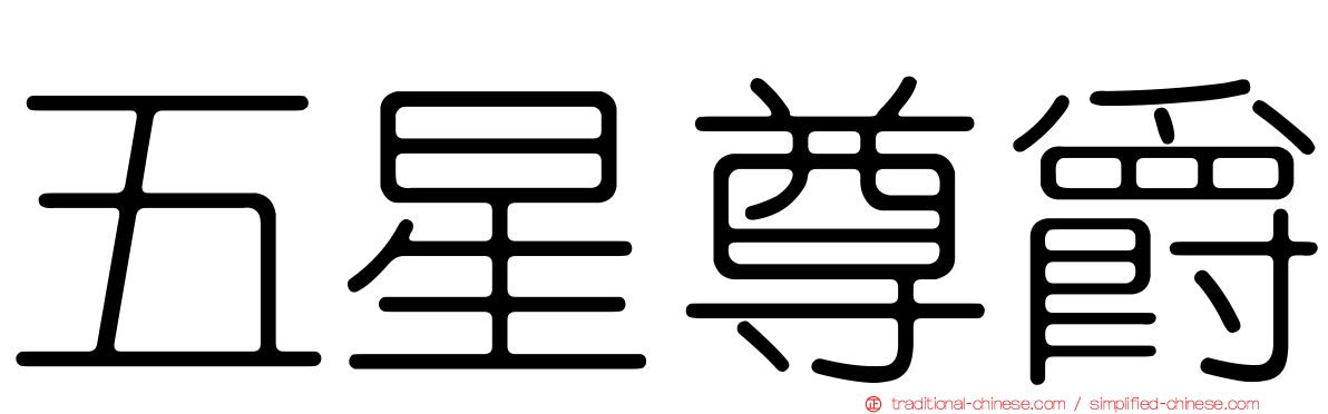 五星尊爵