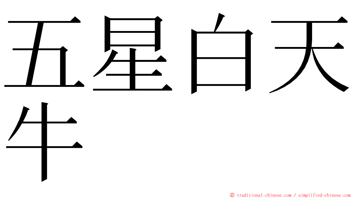五星白天牛 ming font