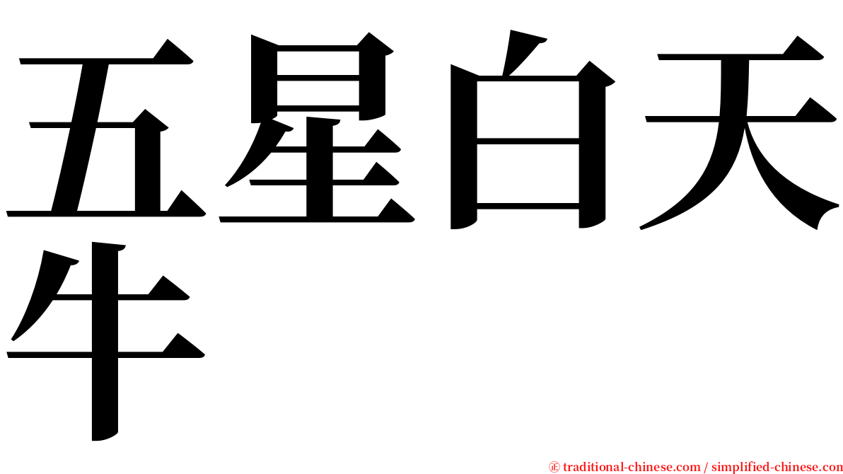 五星白天牛 serif font