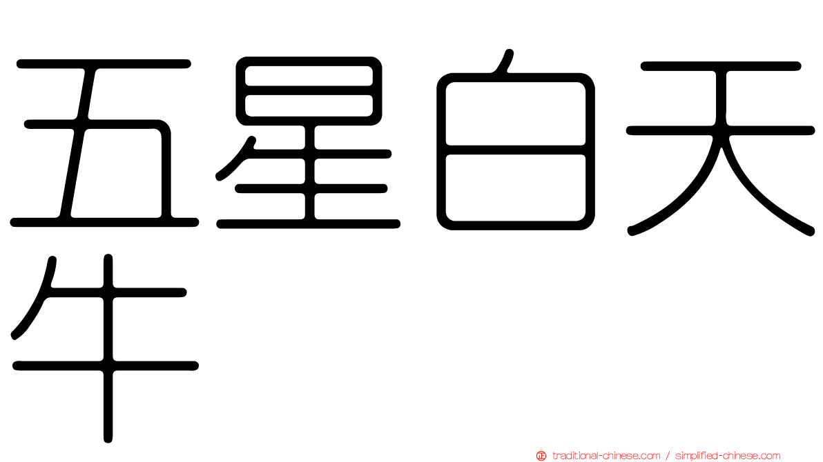 五星白天牛