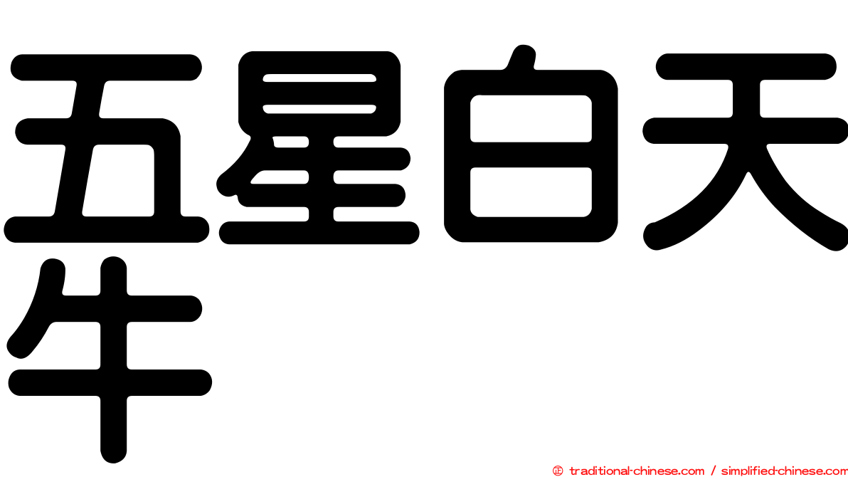 五星白天牛