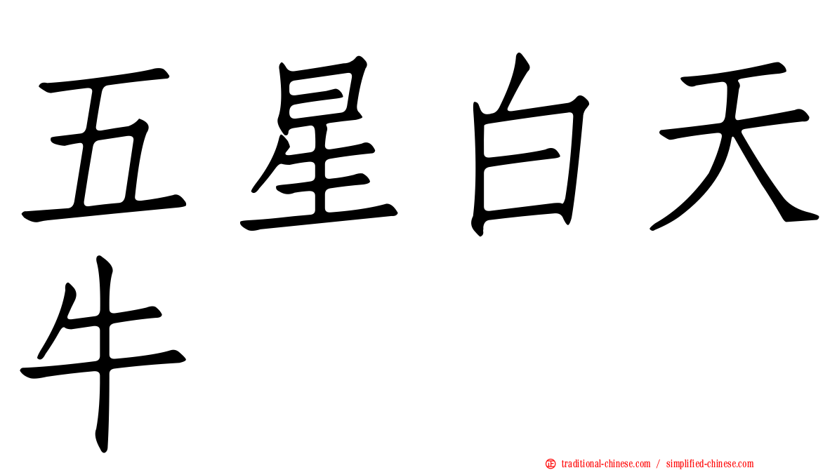 五星白天牛