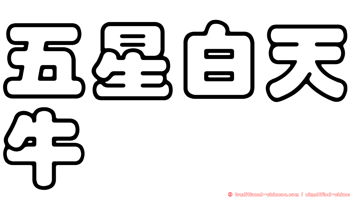 五星白天牛