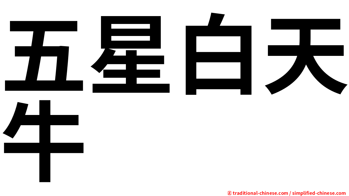 五星白天牛