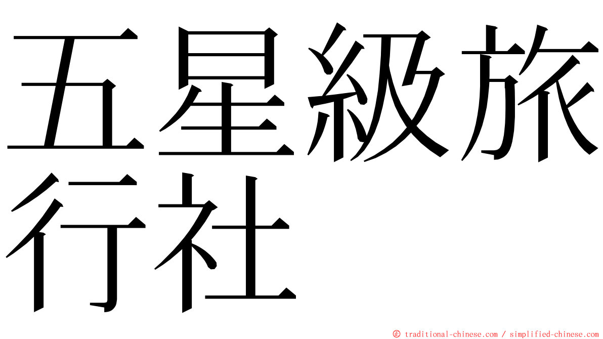 五星級旅行社 ming font