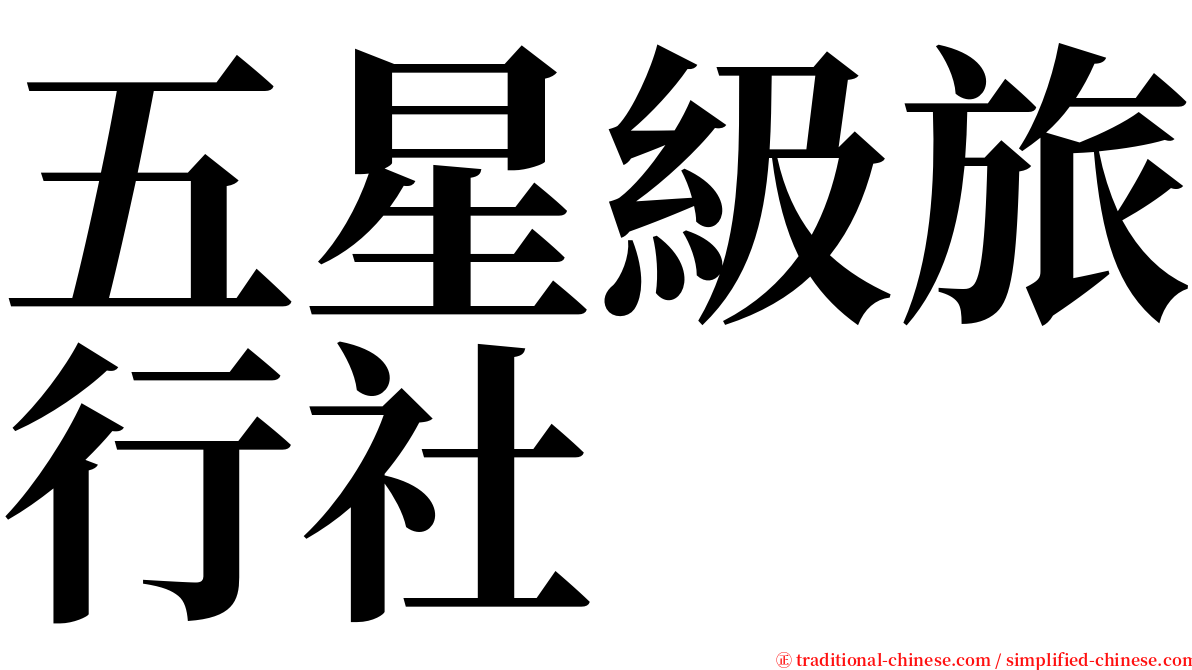 五星級旅行社 serif font