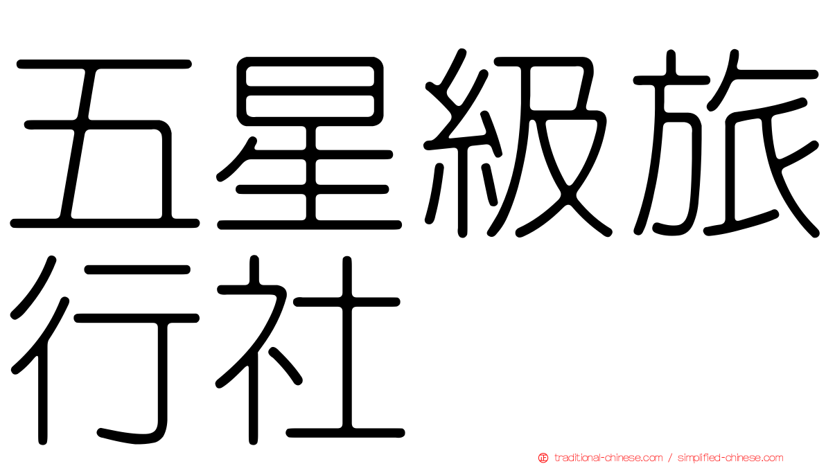 五星級旅行社