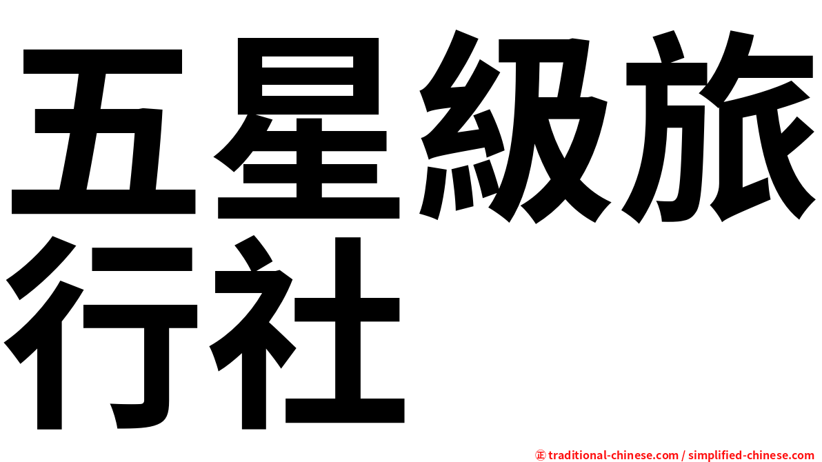 五星級旅行社