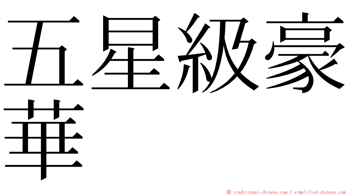 五星級豪華 ming font