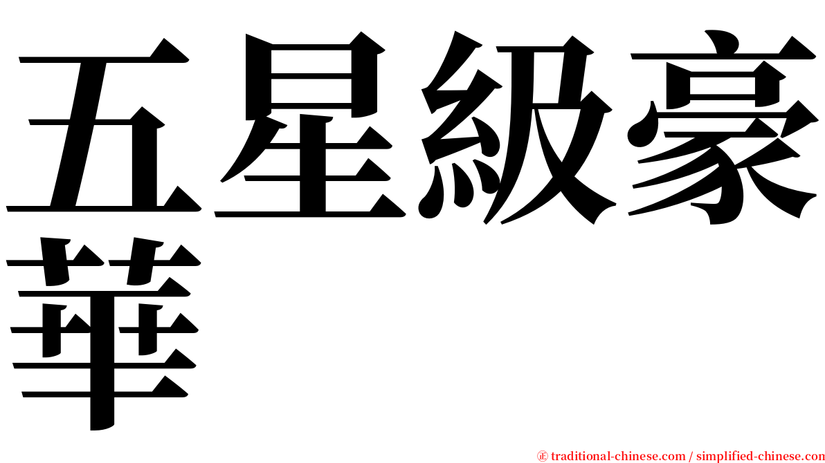 五星級豪華 serif font