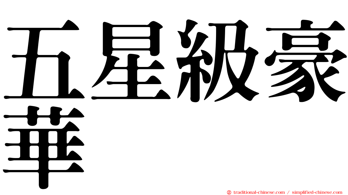 五星級豪華