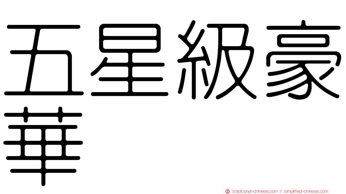 五星級豪華