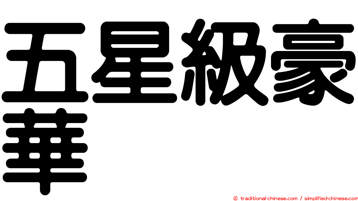 五星級豪華