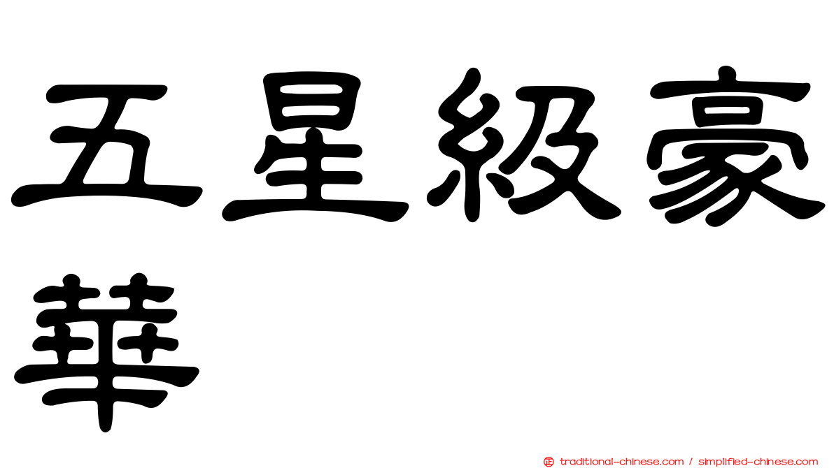 五星級豪華