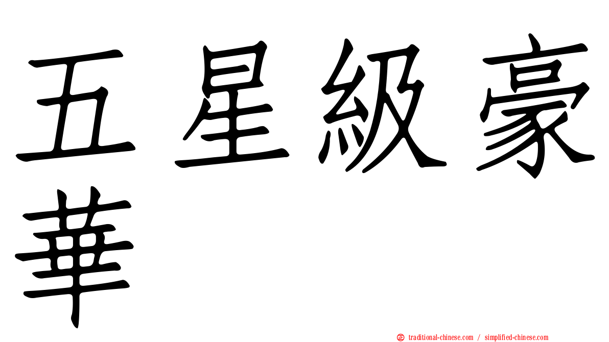 五星級豪華