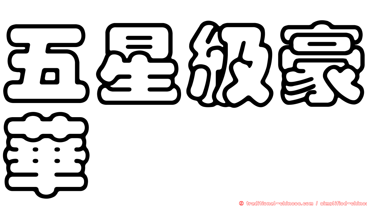 五星級豪華