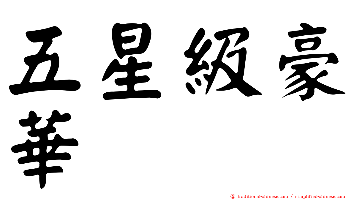 五星級豪華