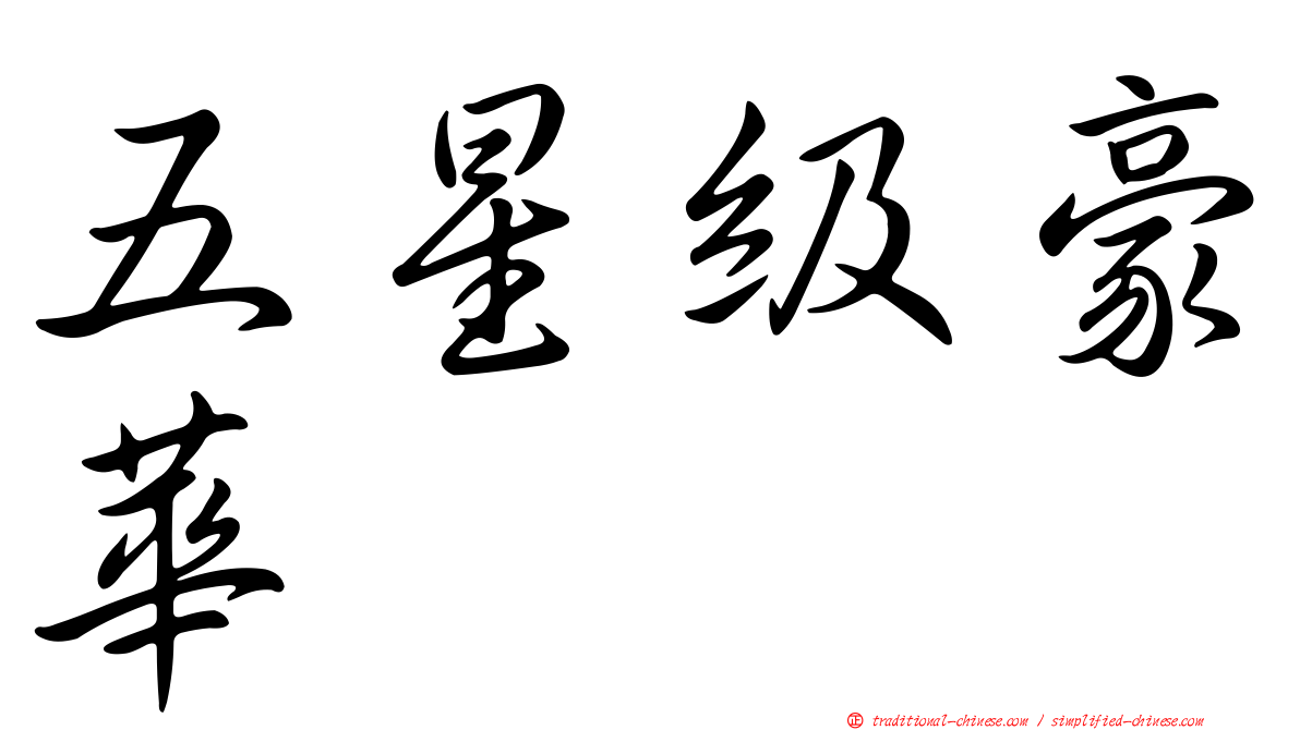 五星級豪華