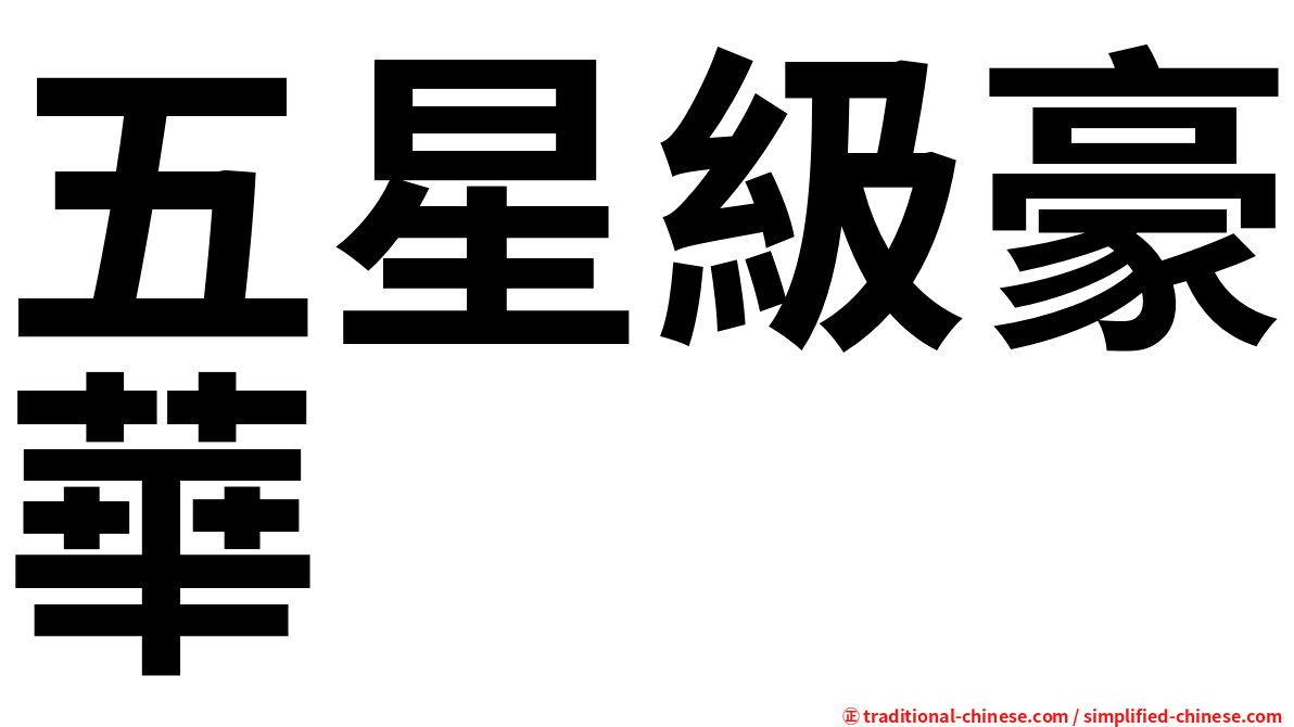 五星級豪華