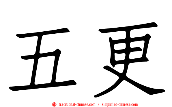 五更