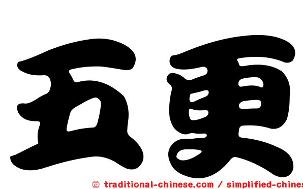五更
