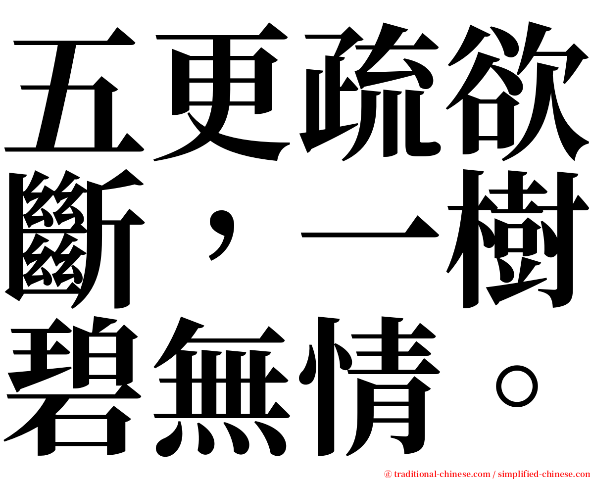 五更疏欲斷，一樹碧無情。 serif font