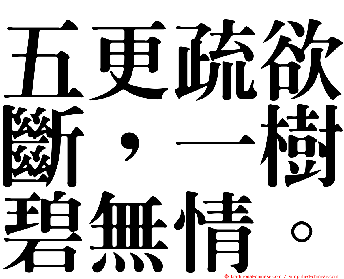 五更疏欲斷，一樹碧無情。