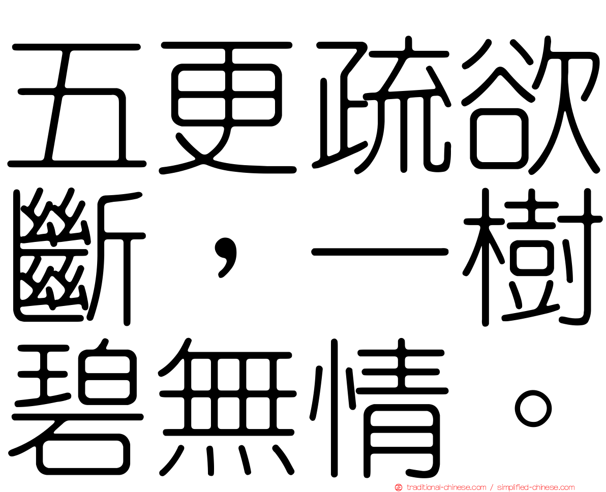 五更疏欲斷，一樹碧無情。