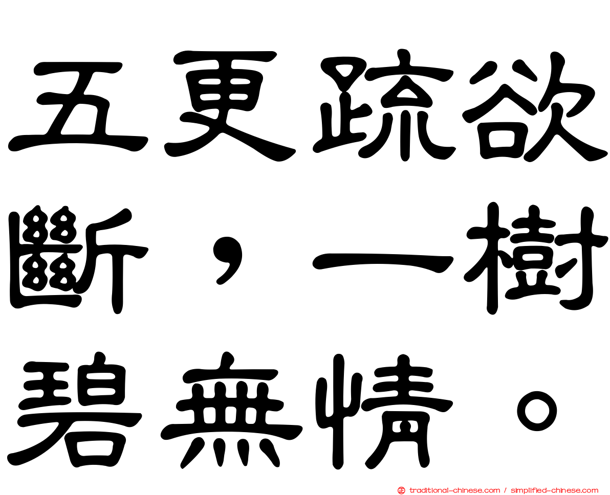 五更疏欲斷，一樹碧無情。