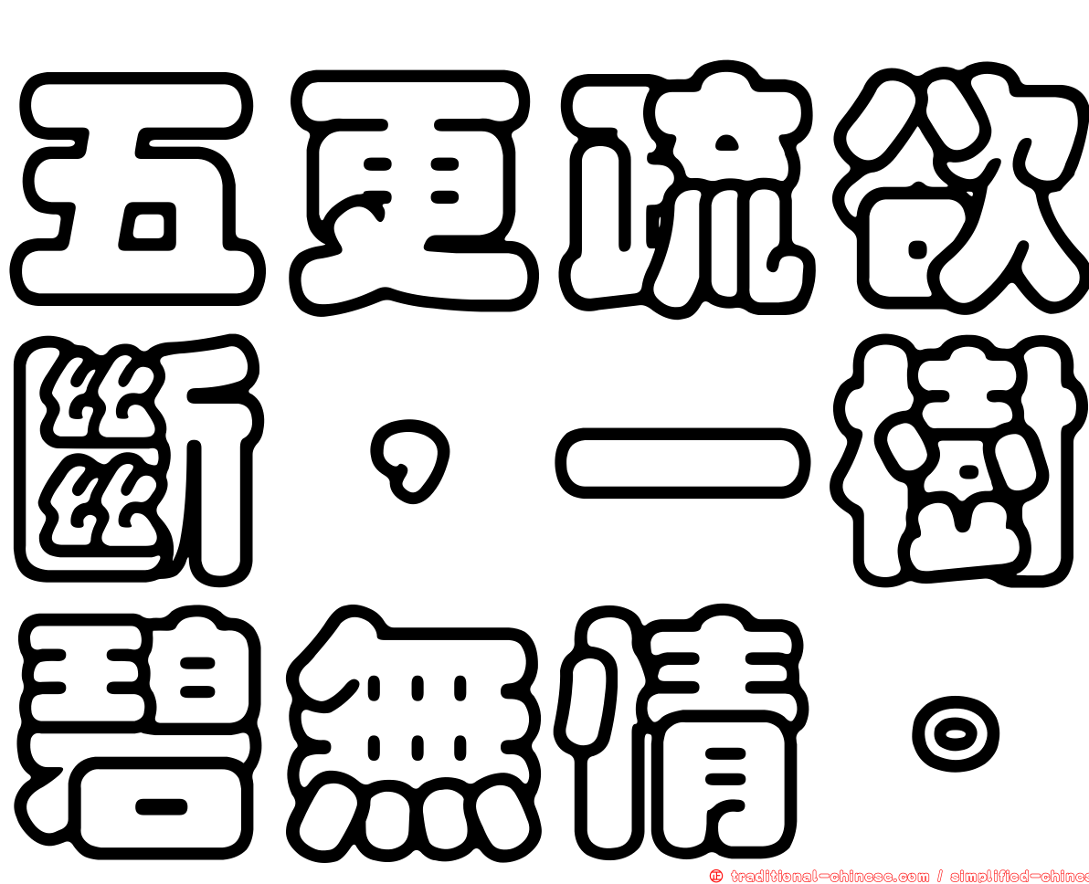 五更疏欲斷，一樹碧無情。