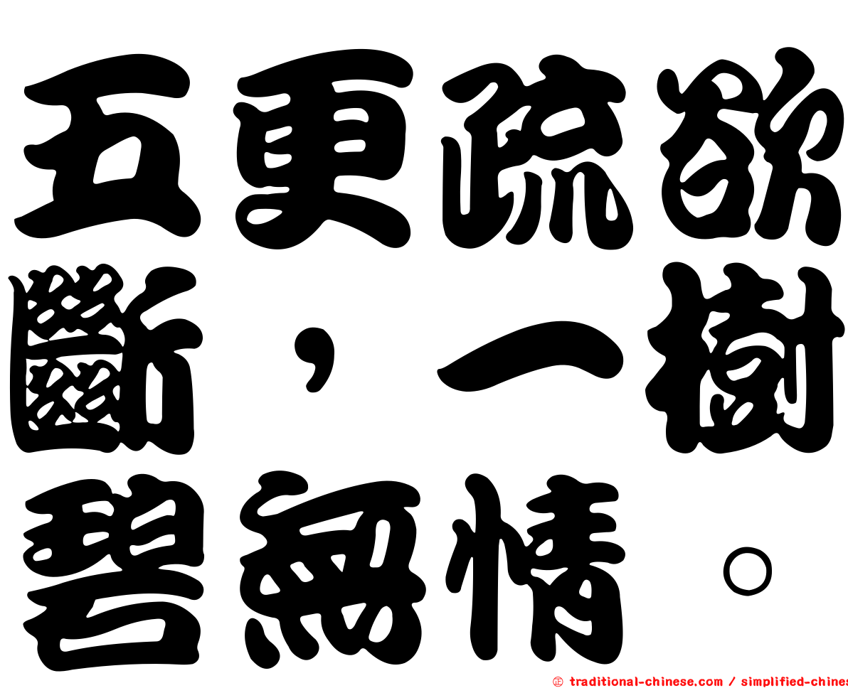 五更疏欲斷，一樹碧無情。