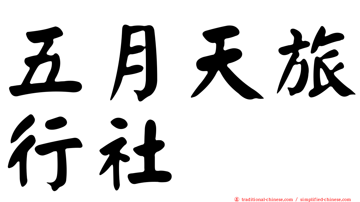 五月天旅行社