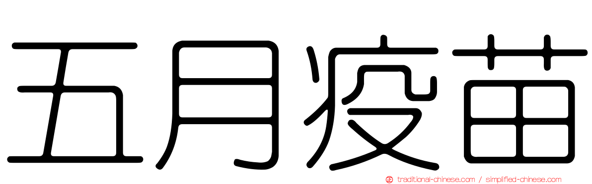 五月疫苗
