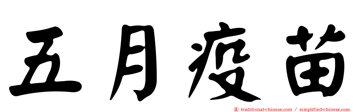 五月疫苗