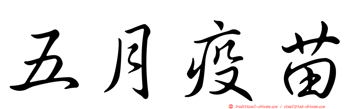 五月疫苗