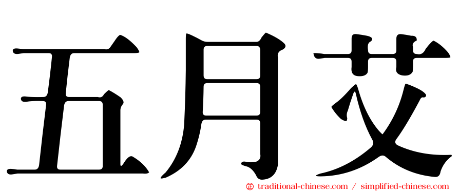 五月艾