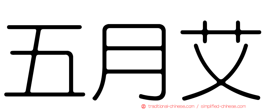 五月艾
