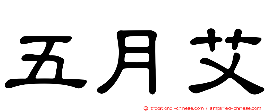 五月艾