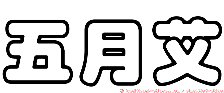 五月艾