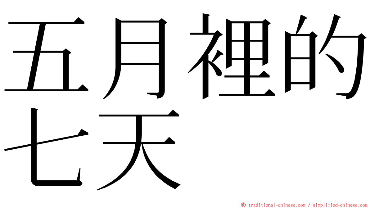 五月裡的七天 ming font