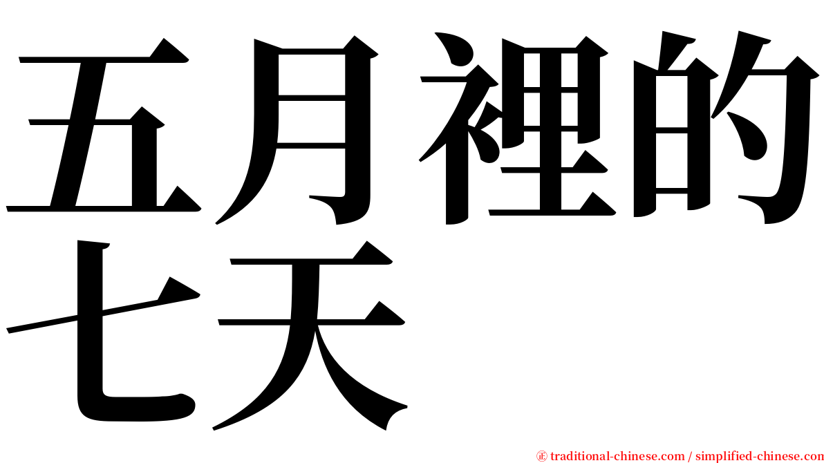 五月裡的七天 serif font