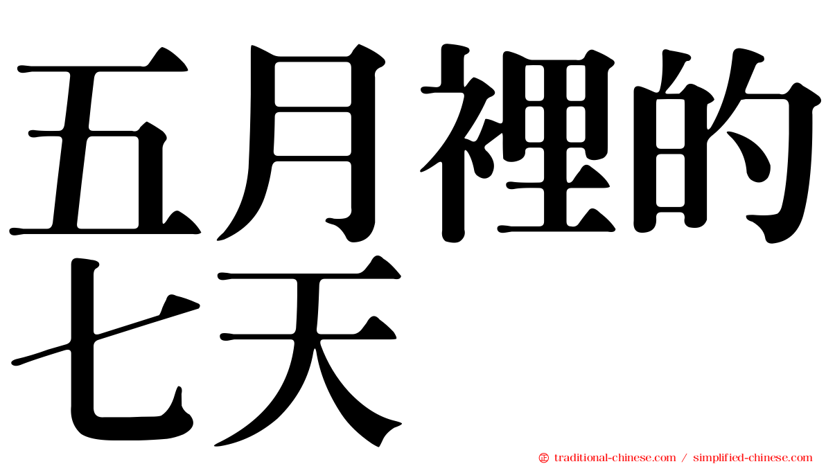 五月裡的七天
